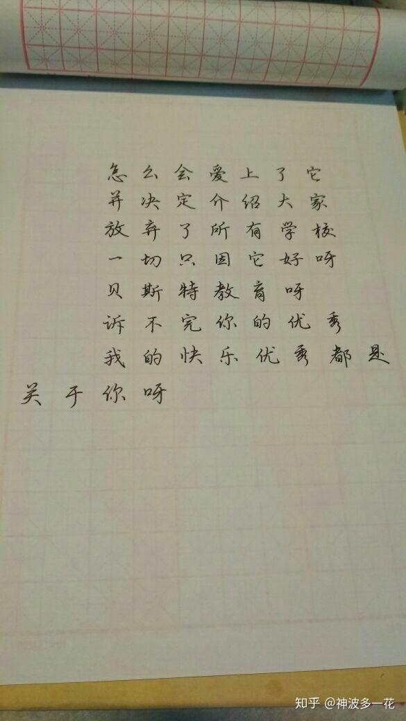 如何练得一手好看的连笔字? - 知乎