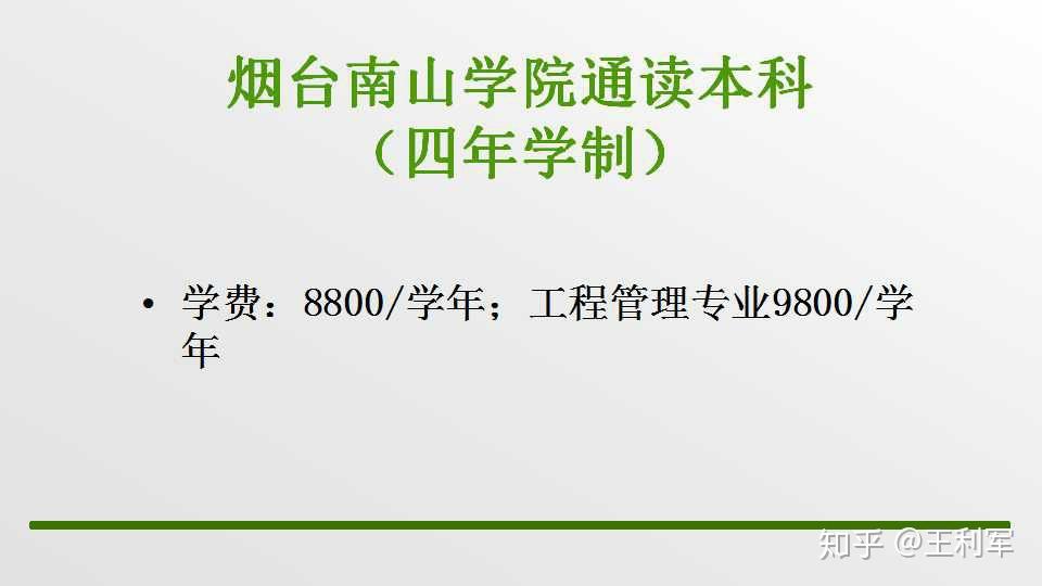 煙臺南山學院的實踐本科到底好不好坑不坑