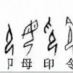 甲骨文目前已知有大概四千多个，是否能证明商代之前必然有文字？