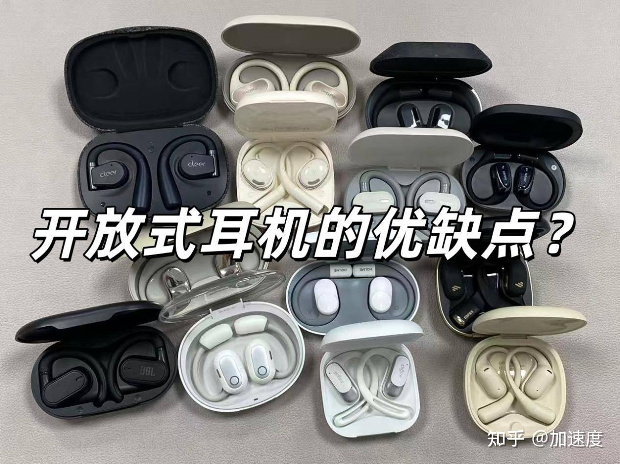 开放式耳机哪个牌子好?开放式耳机怎么选?热门开放式耳机推荐