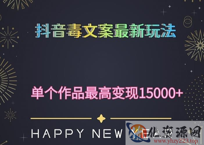 毒文案升级玩法，流量爆炸，5分钟一条原创作品，单个作品变现500+