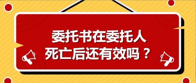 委托书在委托人死亡后还有效吗？ - 知乎