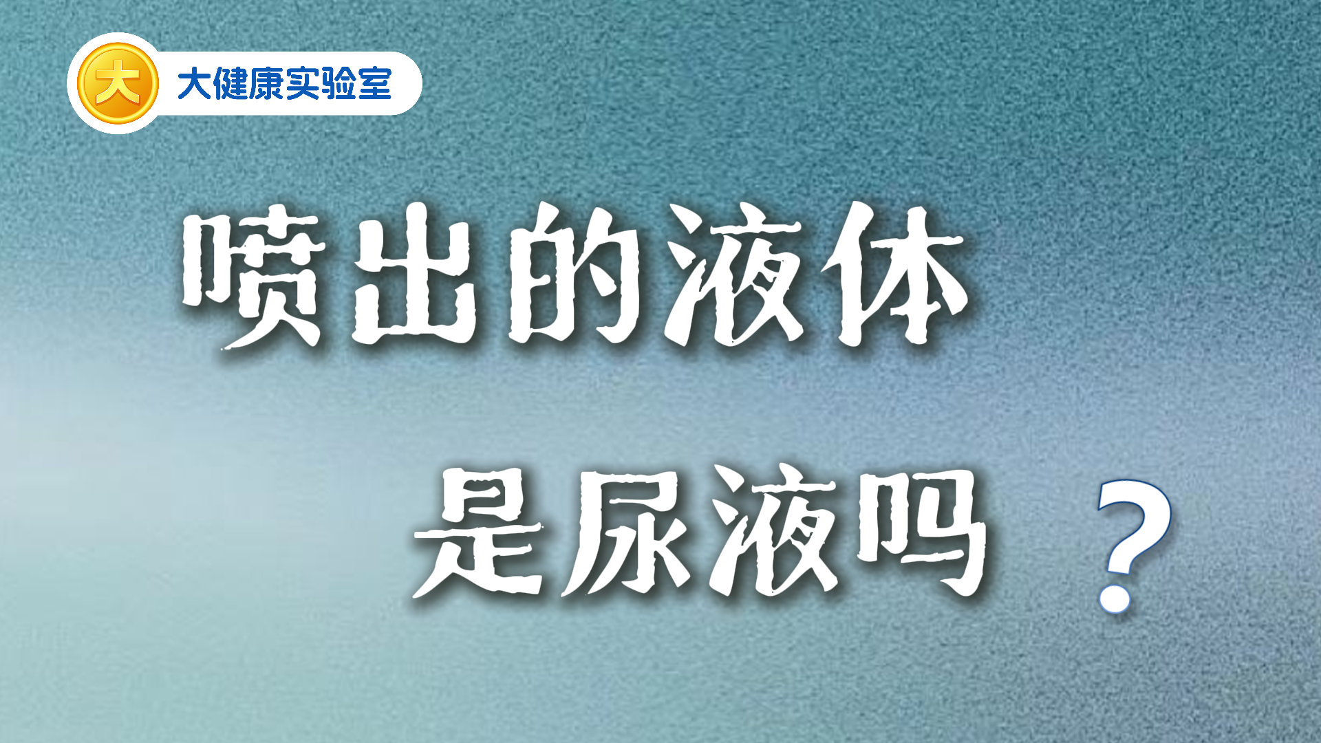 为什么女生会喷水 为什么女生会喷水