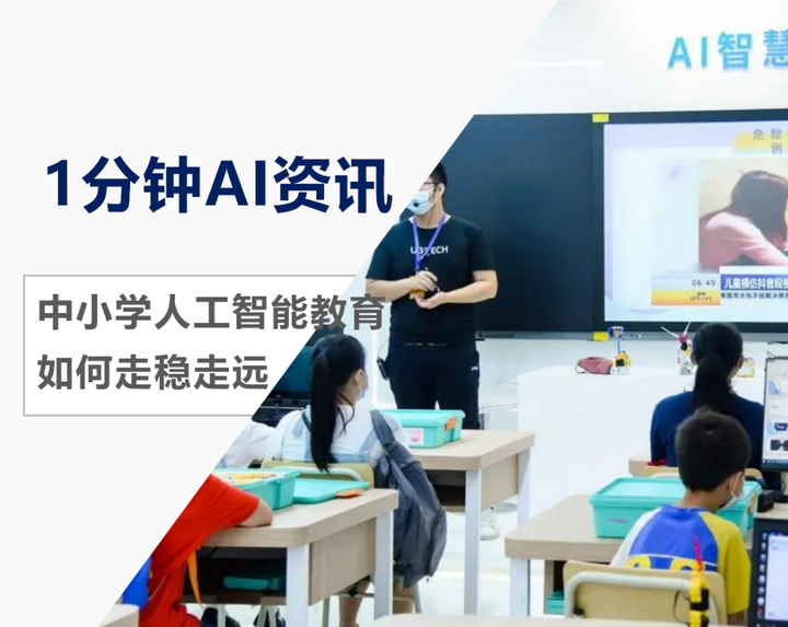 1分钟AI资讯:中小学人工智能教育如何走稳走远 - 知乎