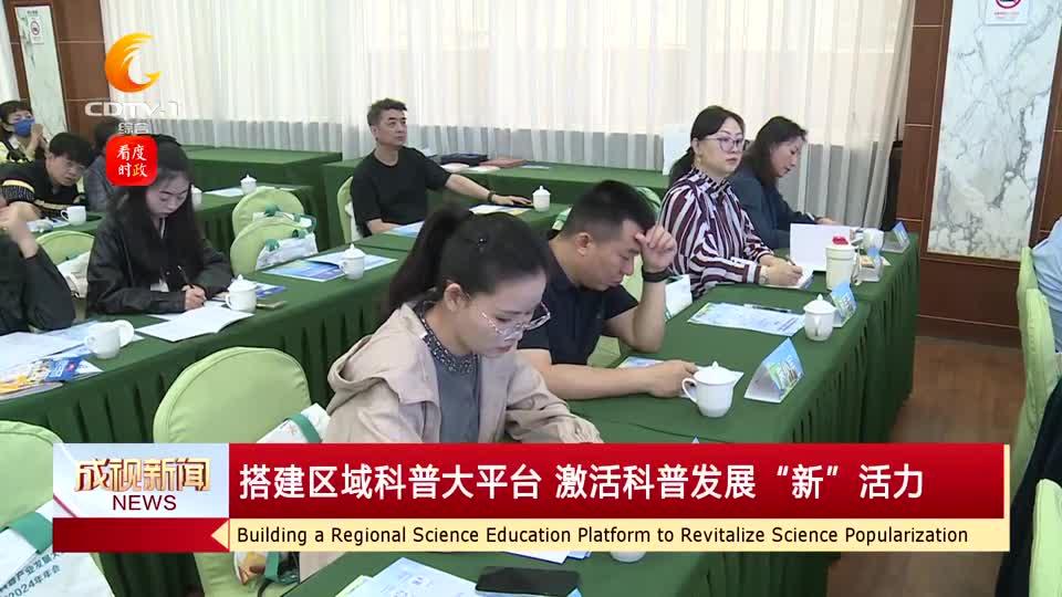 第二届中国(成都)科普产业发展大会在成都顺利召开 - 知乎