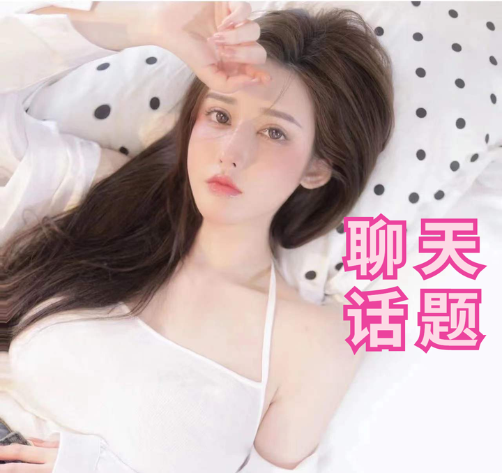 如何跟慢热型的女生聊天？学会这几招，让你们话题聊不完！ 知乎