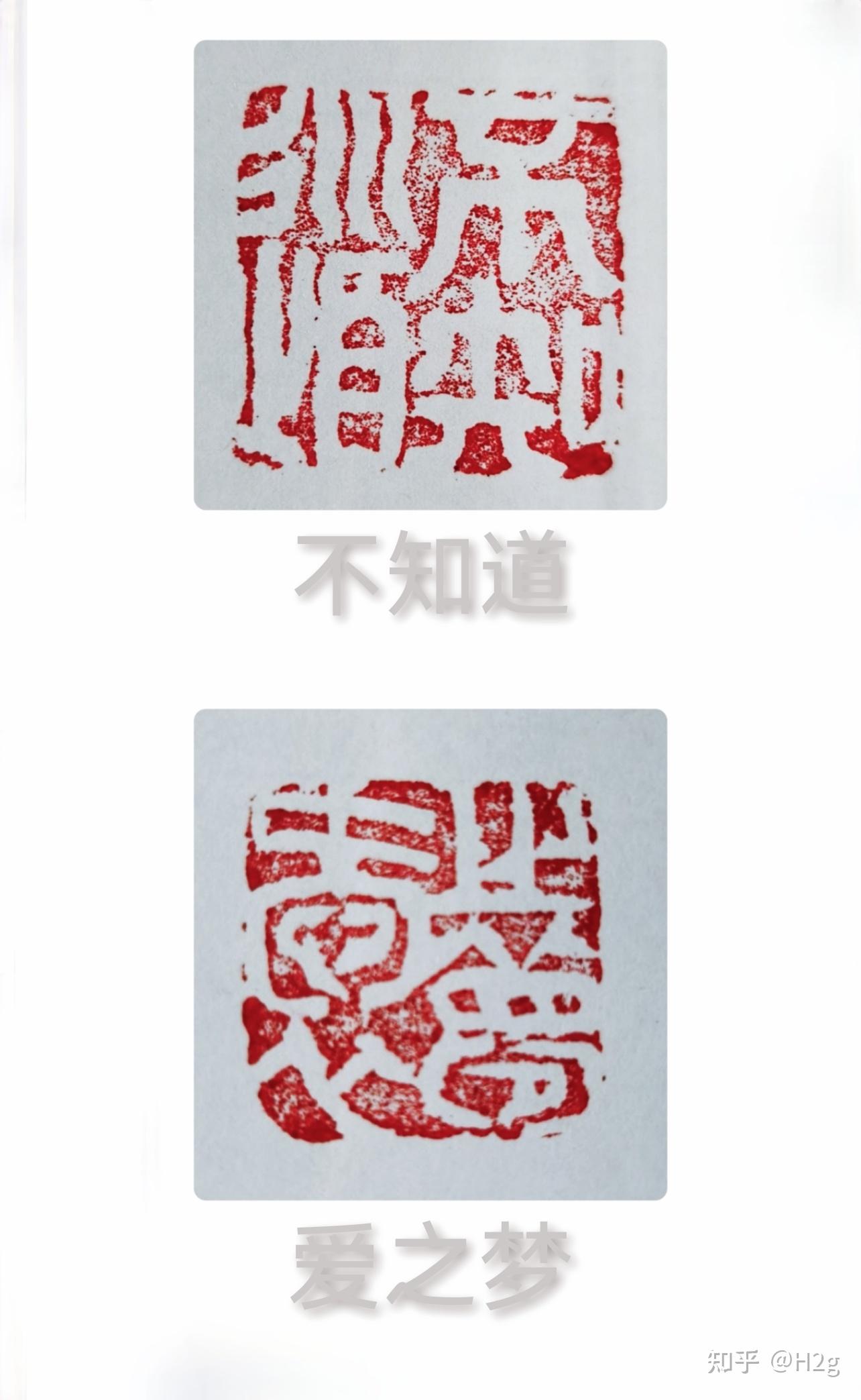 请帮看看这两个篆刻字是什么? - 知乎