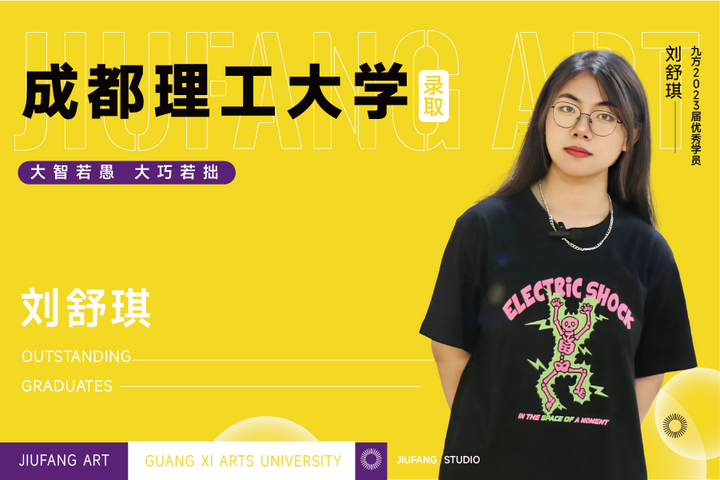 【九方艺考|优秀毕业生专访】双一流重点大学|刘舒琪同学应届圆梦成都理工大学艺考之路 - 知乎