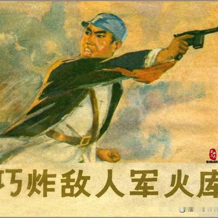 瀚大黎众河北版抗日战争连环画巧炸敌人军火库刘福生史惠芳绘画