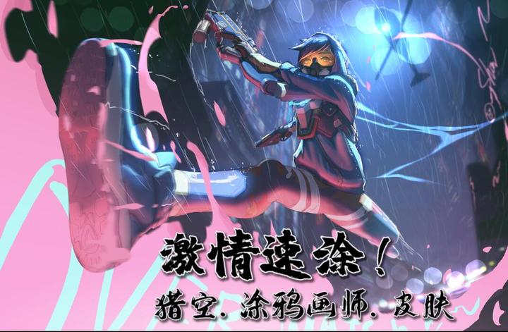 猎空涂鸦师皮肤速涂教程讲解版