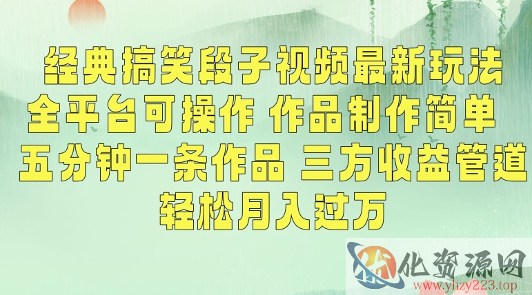 经典搞笑段子视频最新玩法，全平台可操作，作品制作简单，五分钟一条作品，三方收益管道【揭秘】