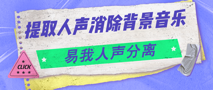 提取人声消除背景音乐，在线提取人声 - 知乎
