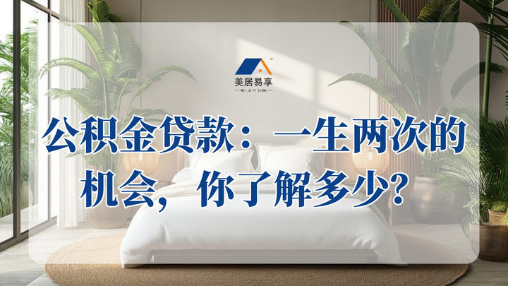 公积金贷款：一生两次的机会，你了解多少？ - 知乎
