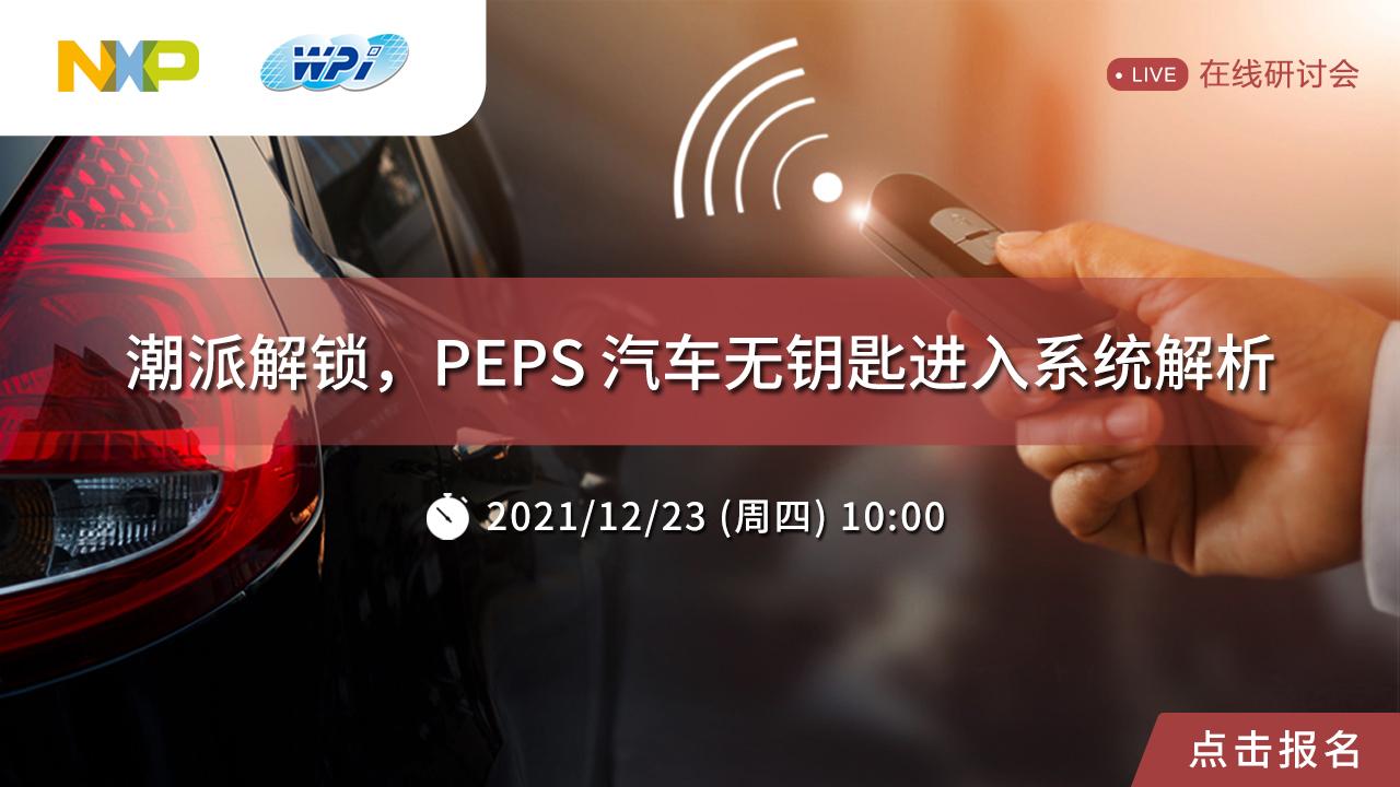 预告潮派解锁peps汽车无钥匙进入系统解析线上研讨会