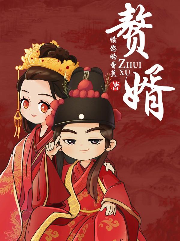 《赘婿》(校对版)作者:愤怒的香蕉 《赘婿》(校对版)作者:愤怒的香蕉