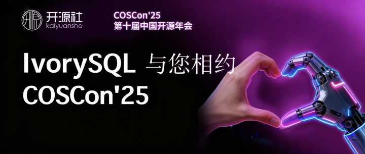 活动预告｜IvorySQL 与您相约 COSCon'25 - 知乎