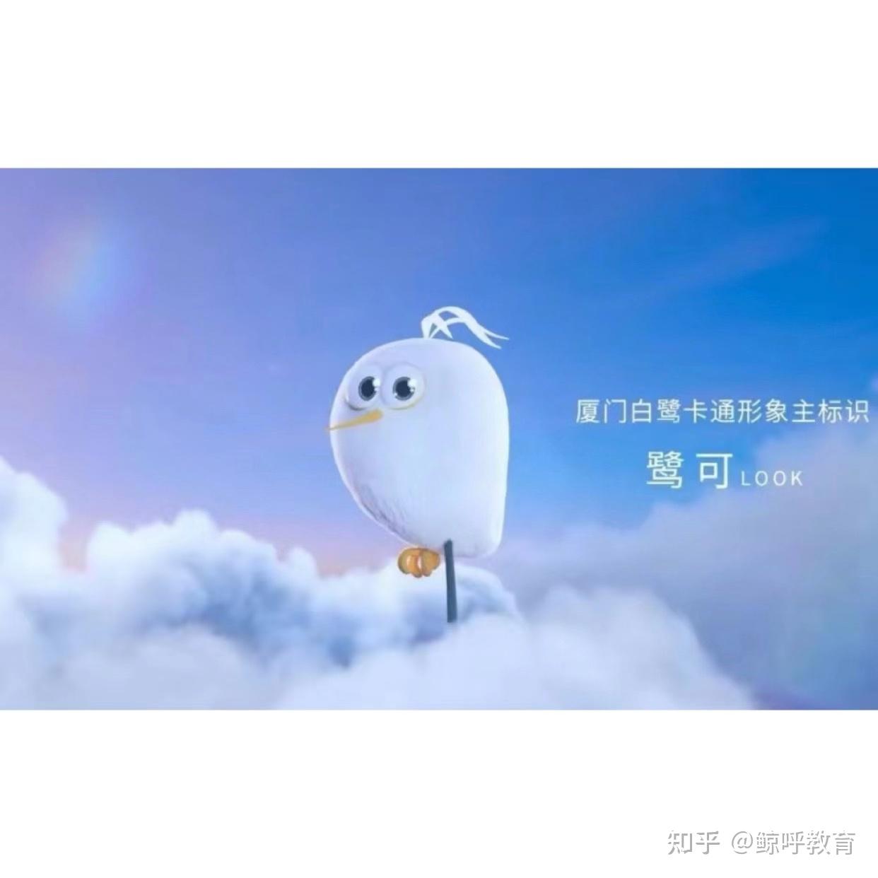厦门城市LOGO和吉祥物「鹭可」发布!网友:一般般 - 知乎