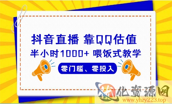 《QQ号估值直播半小时1000+》零门槛、零投入，喂饭式教学、小白首选_wwz