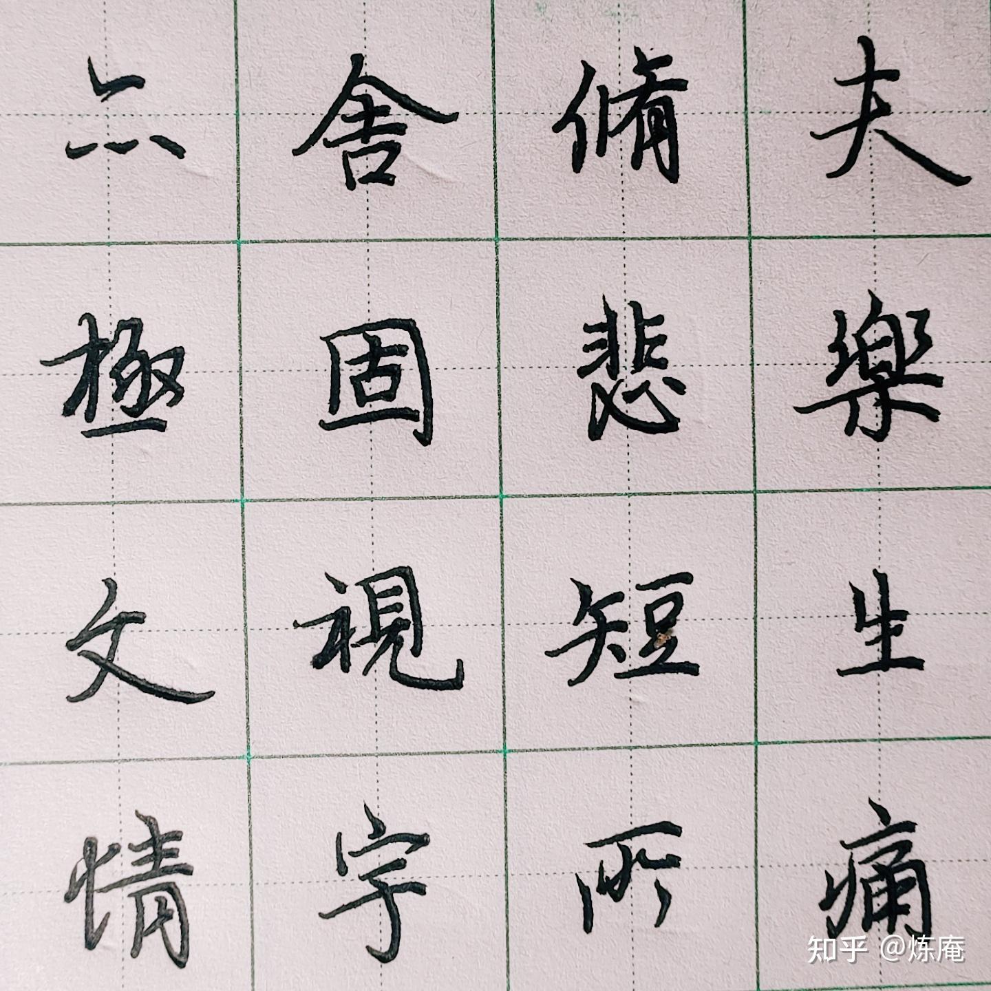 请问各位硬笔书法家,这种字到底好不好看呢? - 知乎