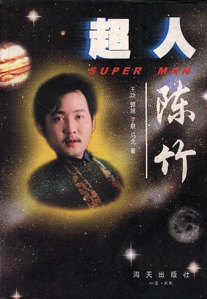 陈竹中国的特异功能者