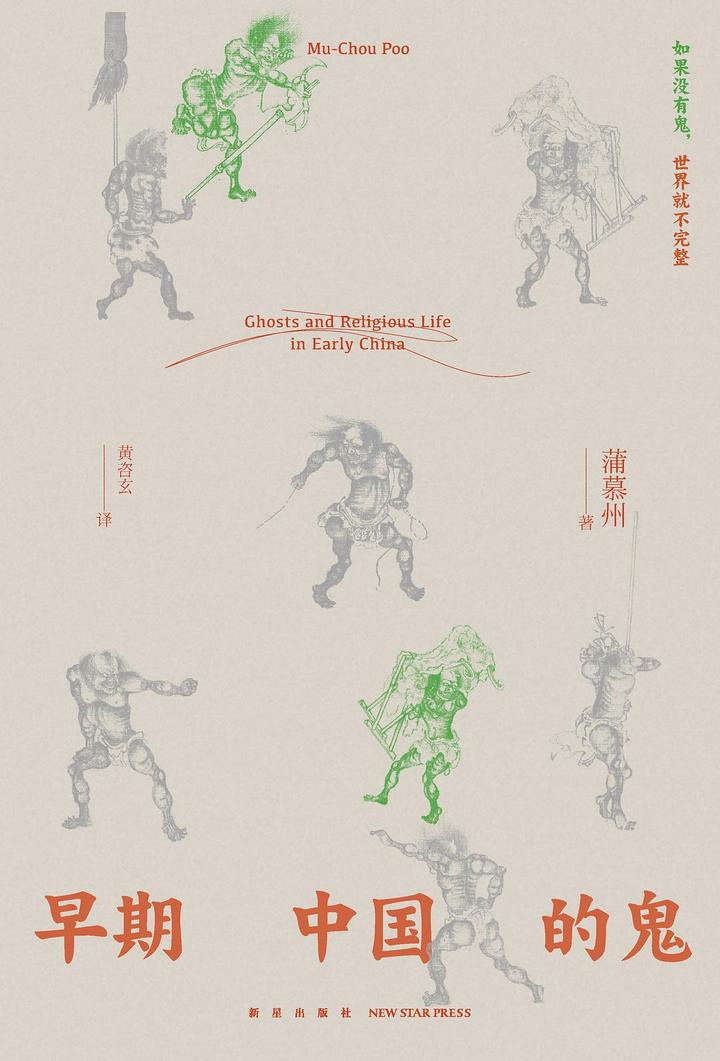 读《早期中国的鬼》 - 知乎