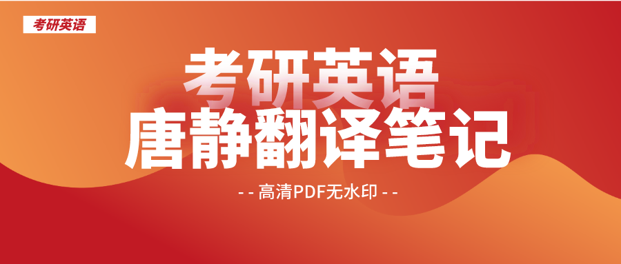 考研英语翻译笔记