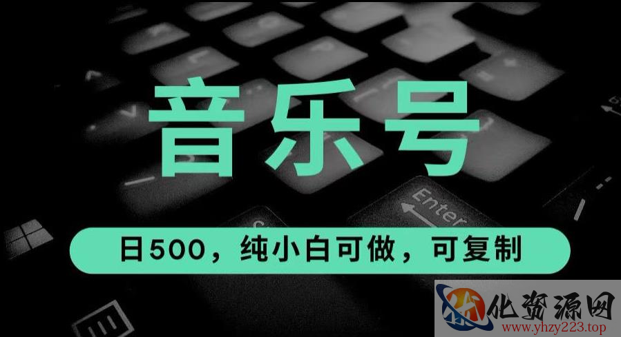 最热门音乐号玩法，10倍利润，日入500，可复制，纯小白可做【揭秘】