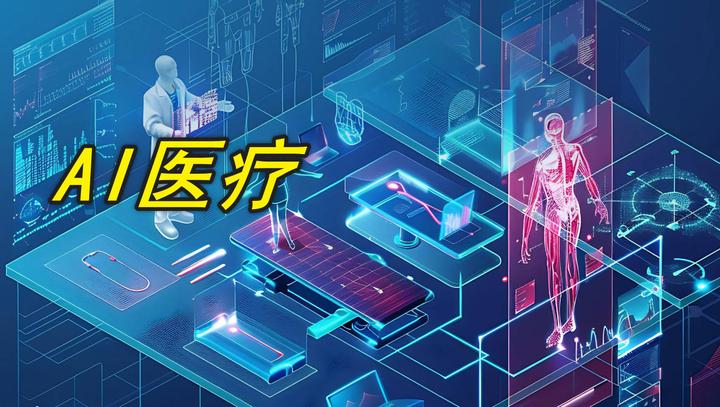 AI医生的崛起：揭秘2024年医疗人工智能的革命性进展 - 知乎