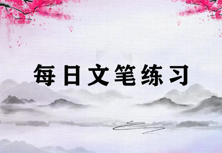 每日文笔练习 - 知乎