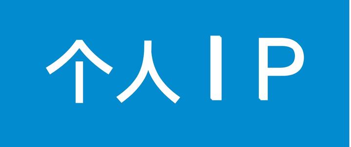 什么是个人IP?什么是个人品牌? - 知乎