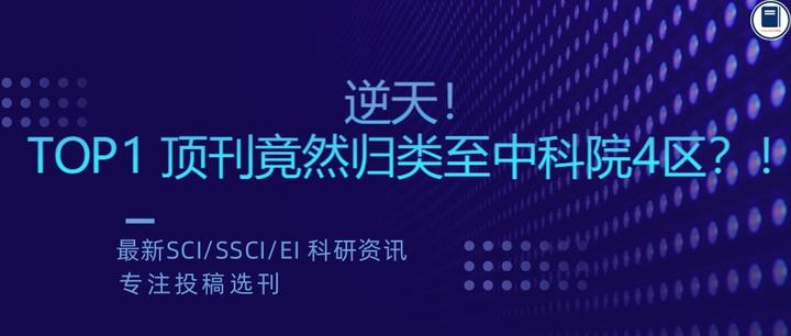 逆天!TOP1 顶刊竟然归类至中科院4区?! - 知乎