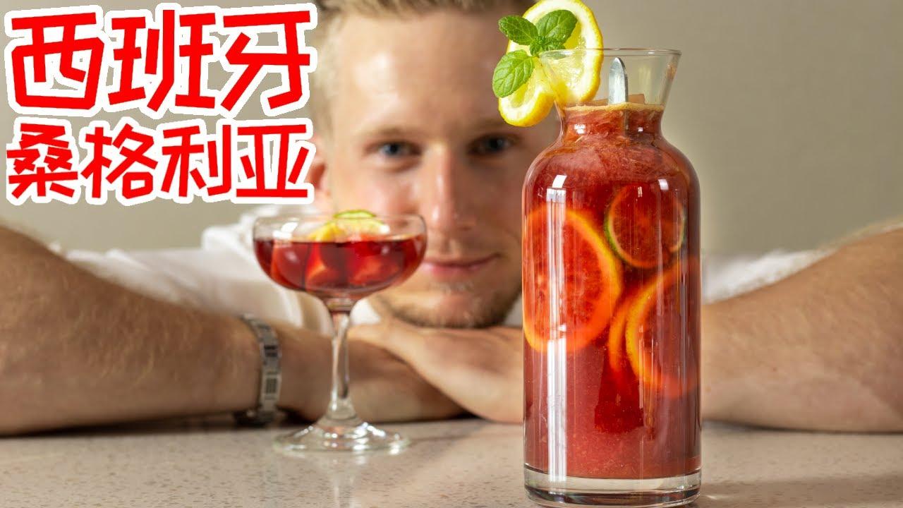 西班牙国民果酒sangria!5分钟做出美味桑格利亚,夏天的清爽打开方式