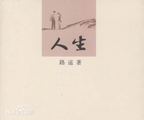 《人生》读书笔记 - 知乎