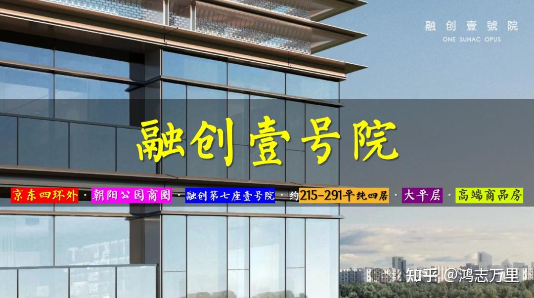融创壹号院 | 京东四环外 · 朝阳公园板块 · 2026年建成 · 第七座壹号院 · 约215-291平纯四居 · 高端商品房 - 知乎
