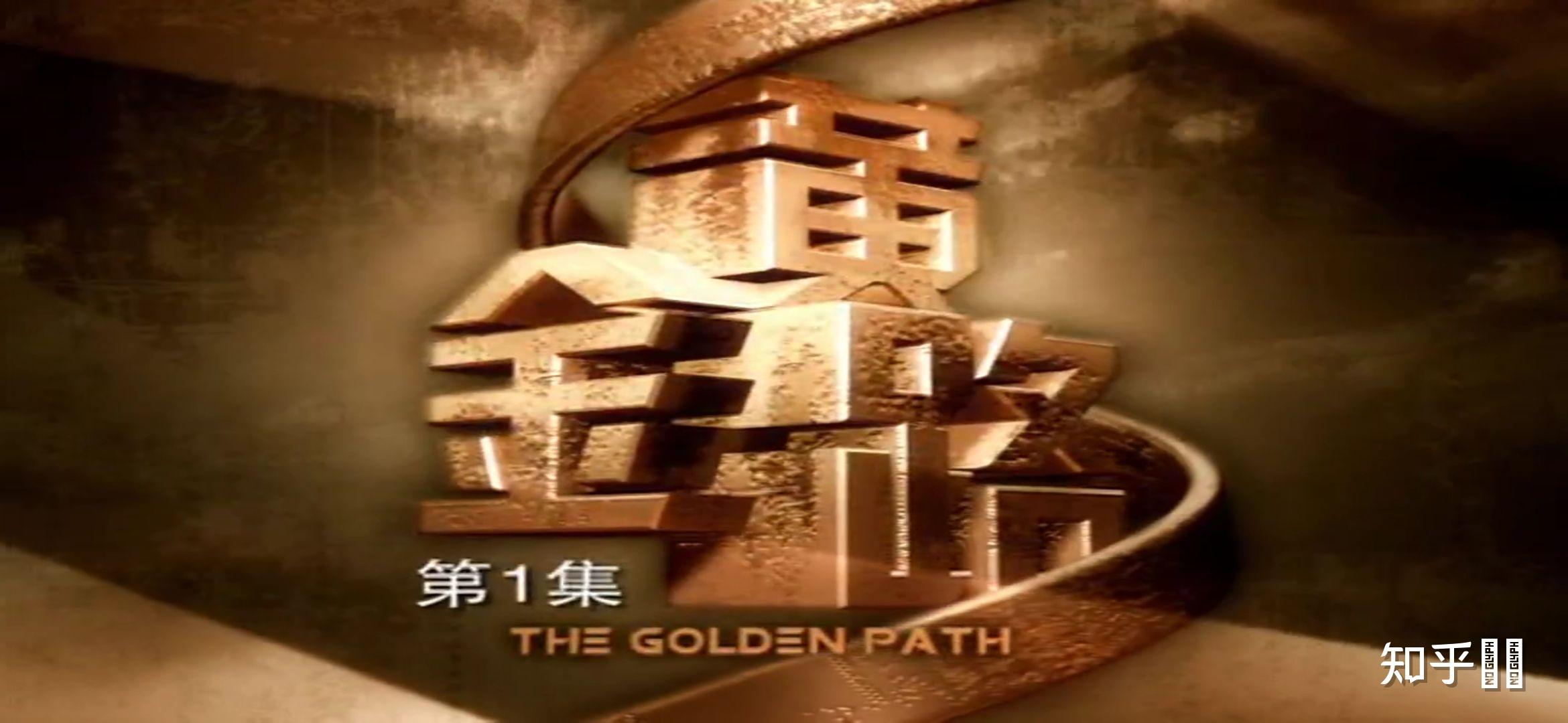电视剧 黄金路有人看过吗? - 知乎
