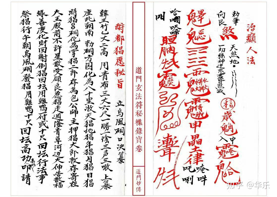 [庆祝]好书推荐：《道门玄法符秘襍录宝卷》 高清红符线装母版-古本-33双页 - 知乎