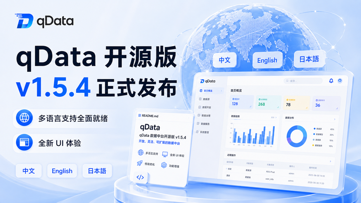 qData 数据中台开源版 v1.5.4 更新：多语言与 UI 体验升级，聊聊数据中台的“软性”基础！ - 知乎