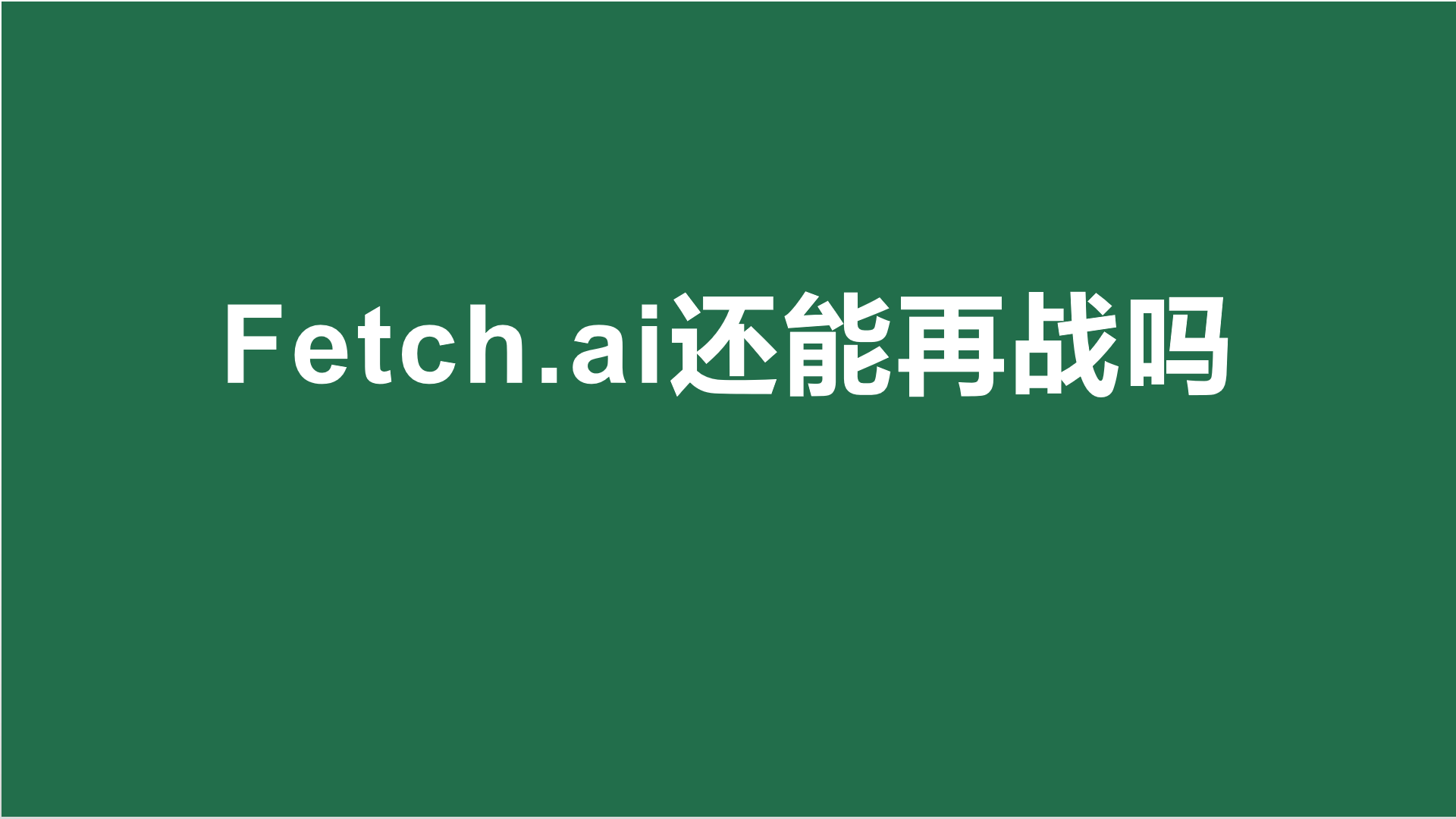 Fetch.ai还能再战吗- 知乎