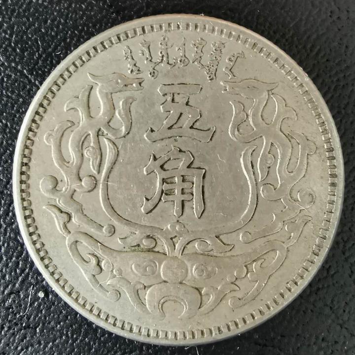 清风隐士透过钱币聊历史第二期：透过蒙疆五角聊德王（贰） - 知乎