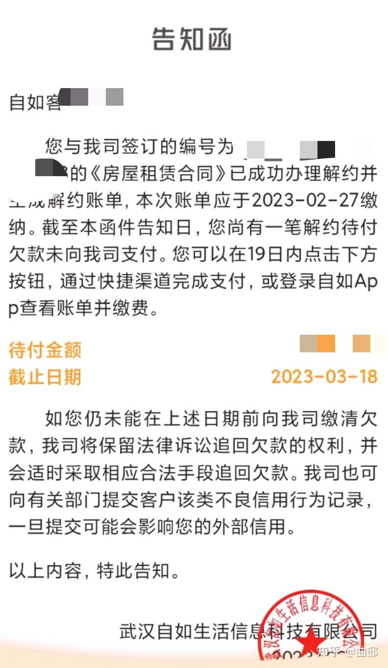 自如提前退租了,违约金没交,4个月后给我打了一封告知函,不交违约金会