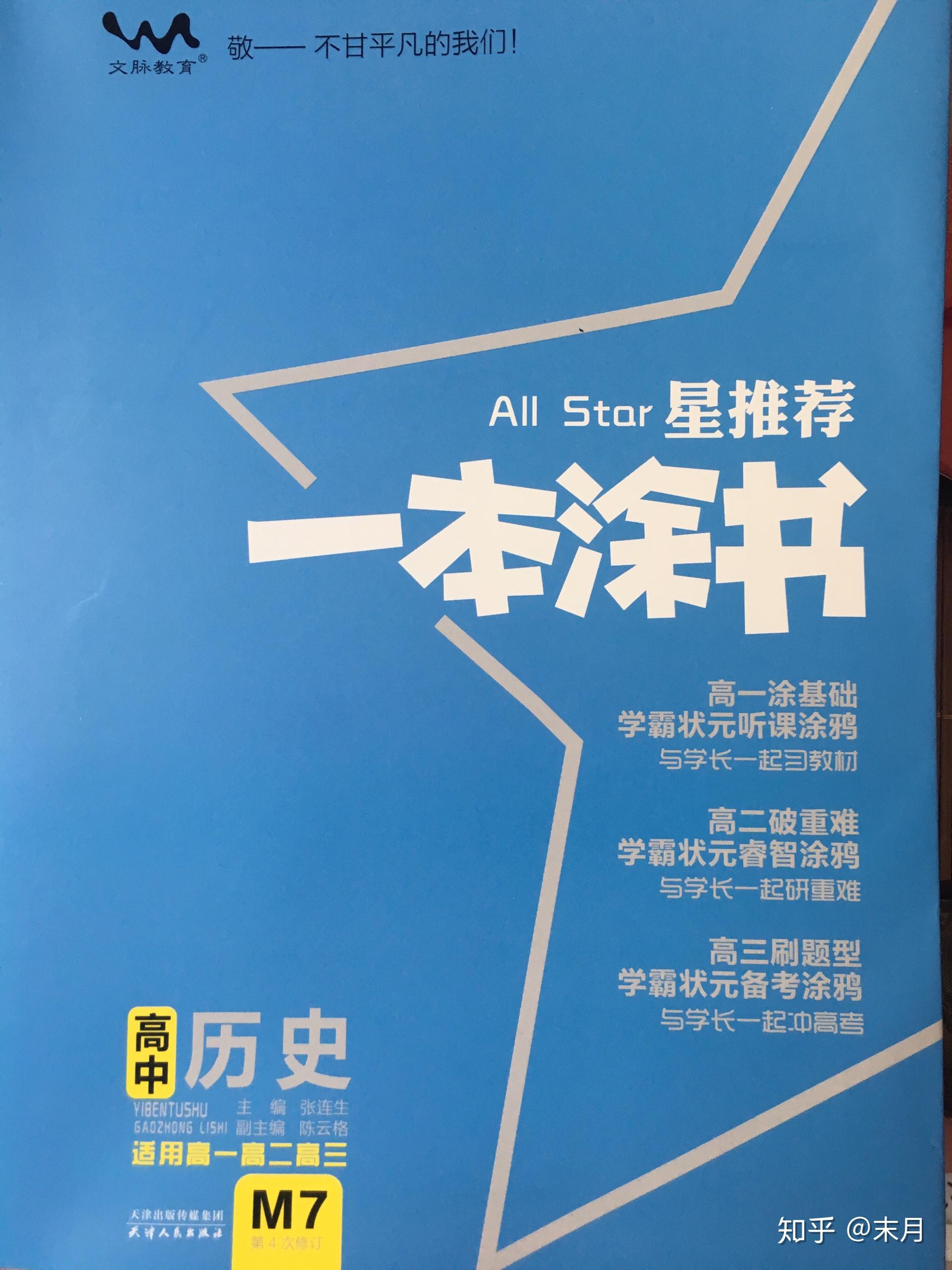 一本涂书高中历史是什么版本啊～～急^_^(感谢回答)? - 知乎