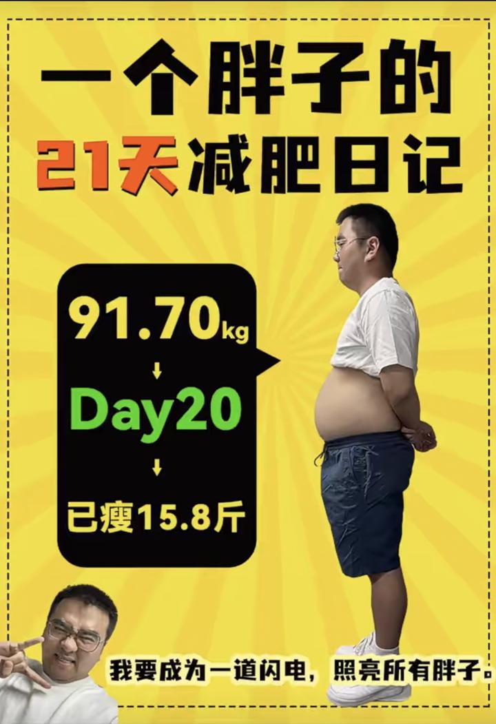第20天减肥打卡(已痩15.8斤)挑战21天20斤 - 知乎
