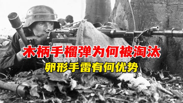 木柄手榴弹为什么被淘汰,卵形手雷又有何优势? - 知乎