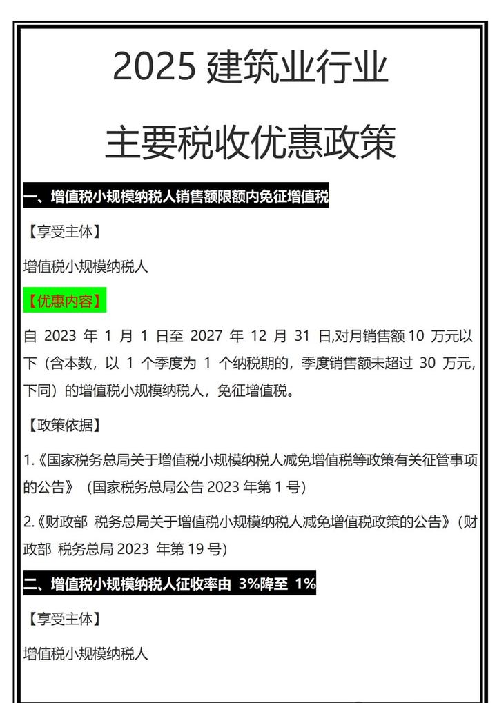 2025建筑行业主要税收优惠政策汇总，附金税四期建筑行业常见涉税风险点，建筑会计收藏备查 - 知乎