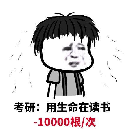 有哪些关于考研的趣味表情包? - 知乎