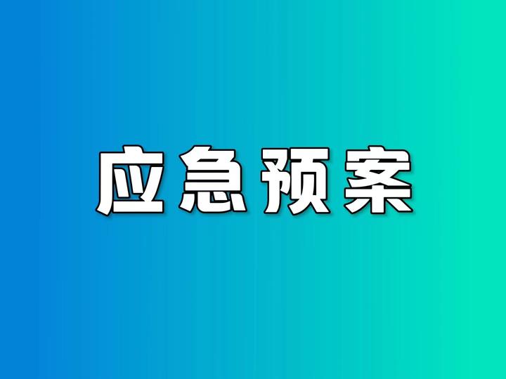 公众闹事事件应急预案 - 知乎