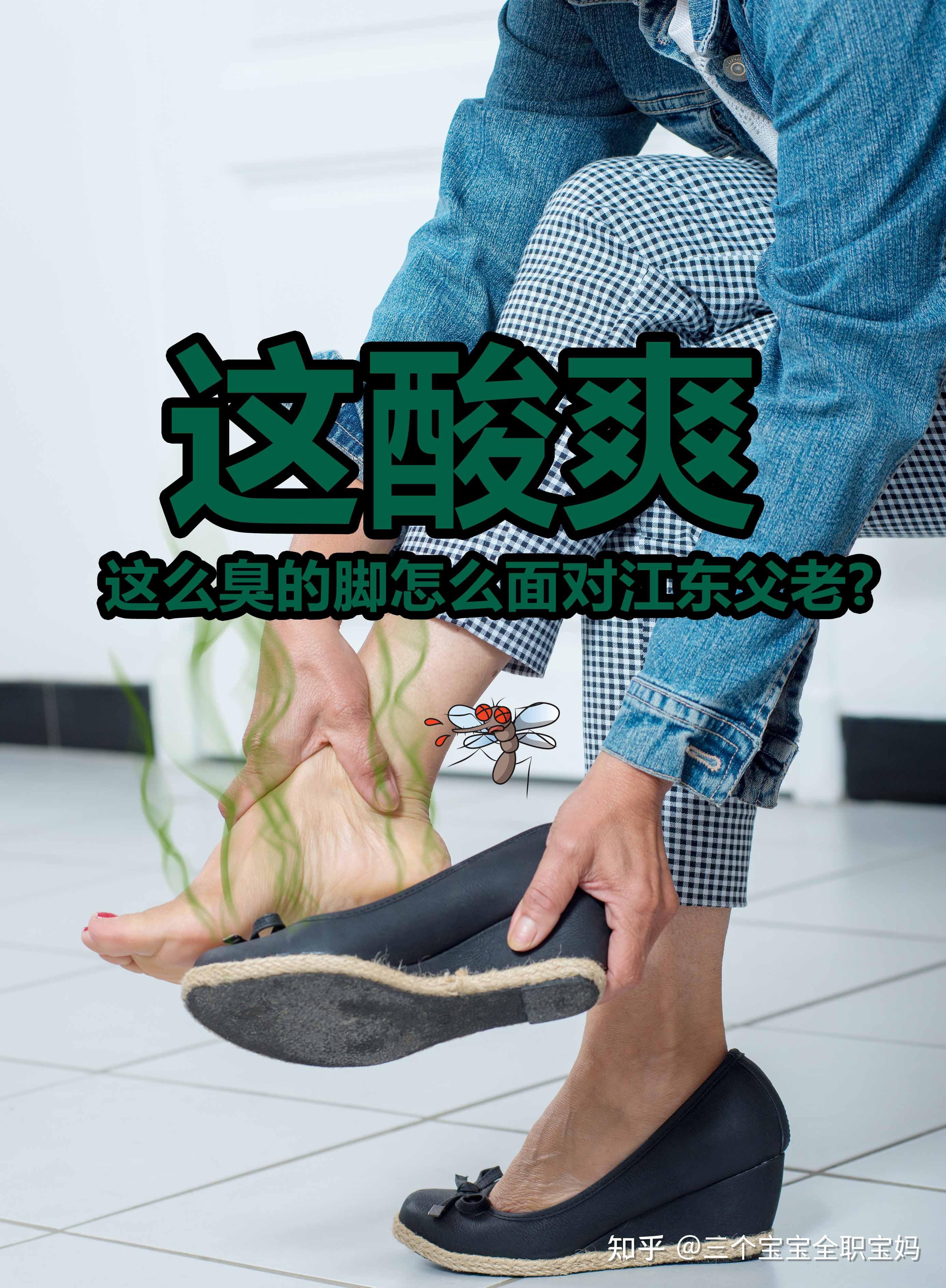 一个女生的脚臭如何自救