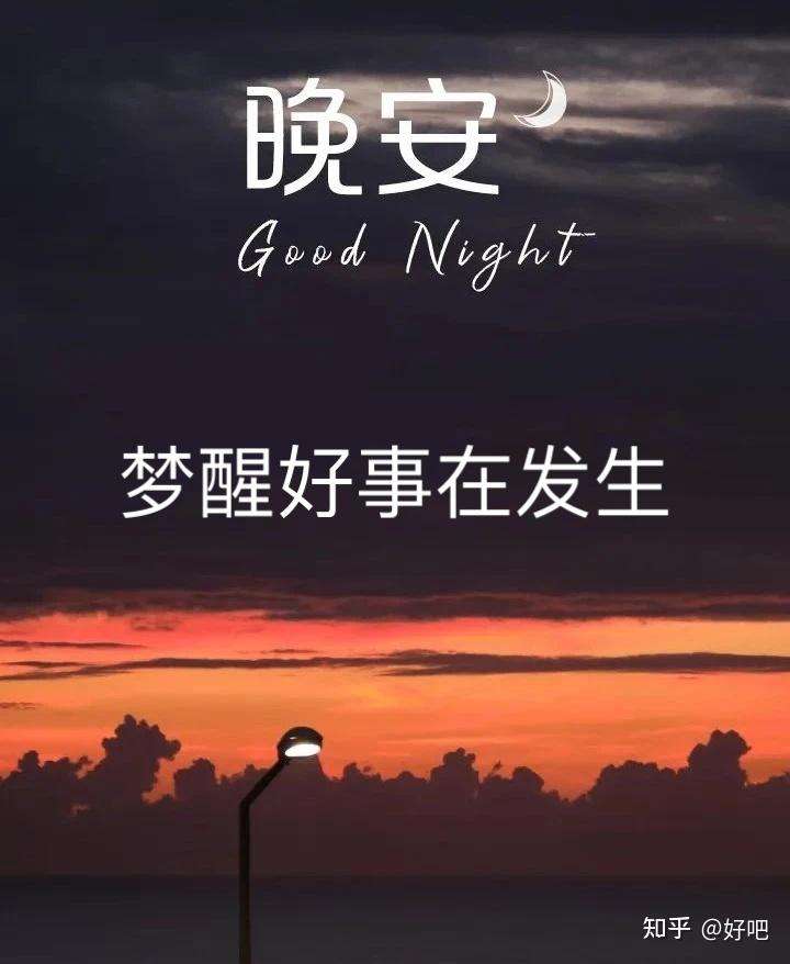 有没有关于晚安的句子文案？ - 知乎