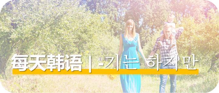 韩语语法|-기는 하지만 好是好,但是…… - 知乎