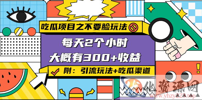 吃瓜项目之不要脸玩法，每天2小时，收益300+(附 快手美女号引流+吃瓜渠道)插图